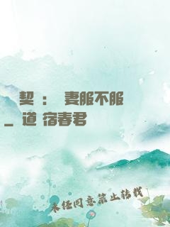億萬契約：嬌妻服不服